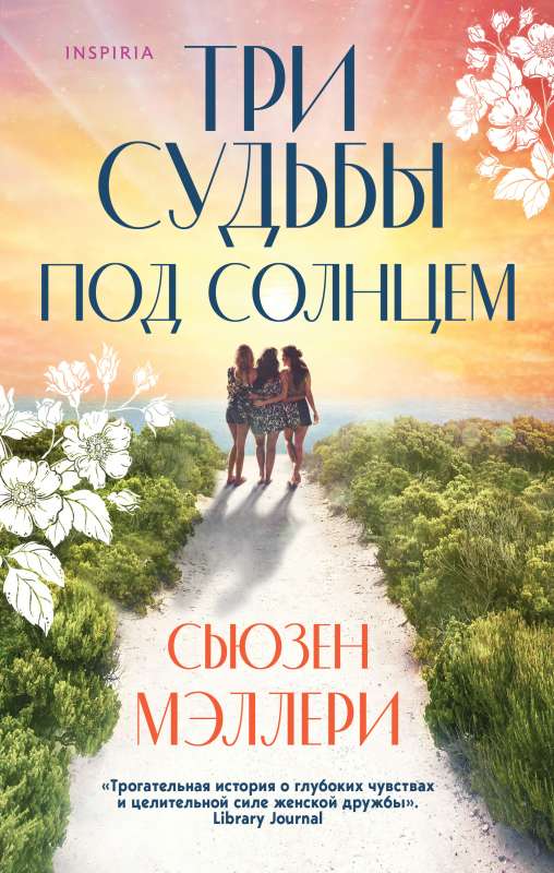 Three Fates under the Sun of Blackberry Island