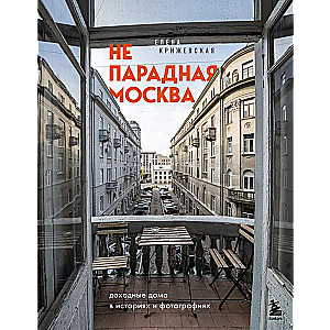 Non-ceremonial Moscow: rental houses in stories and photographs
