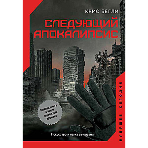 The Next Apocalypse. The Art and Science of Survival