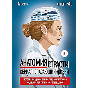Anatomy of Passion. A series that saves lives. The story of the creation of the longest-running medical drama on television