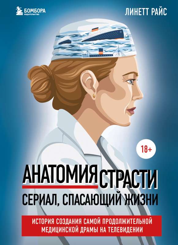 Anatomy of Passion. A series that saves lives. The story of the creation of the longest-running medical drama on television