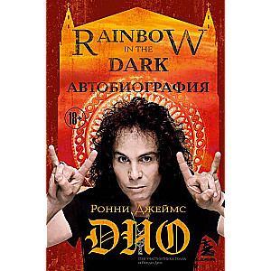 Ronnie James Dio. Autobiography. Rainbow in the Dark