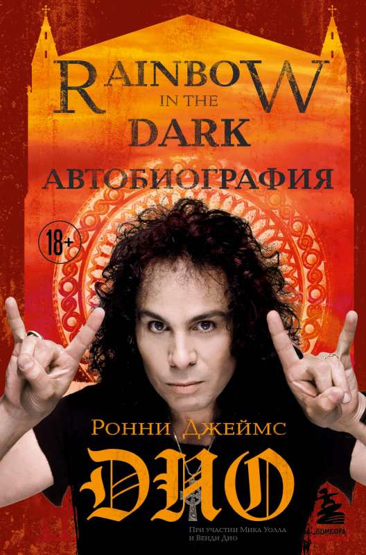 Ronnie James Dio. Autobiography. Rainbow in the Dark