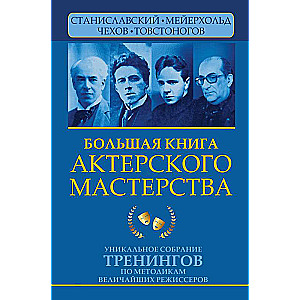 The Big Book of Acting Skills. A Unique Collection of Trainings on the Methods of the Greatest Directors. Stanislavsky, Meyerhold, Chekhov, Tovstonogov