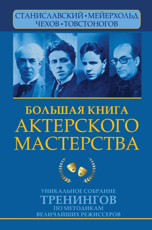 The Big Book of Acting Skills. A Unique Collection of Trainings on the Methods of the Greatest Directors. Stanislavsky, Meyerhold, Chekhov, Tovstonogov