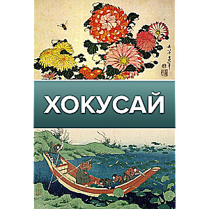 Hokusai