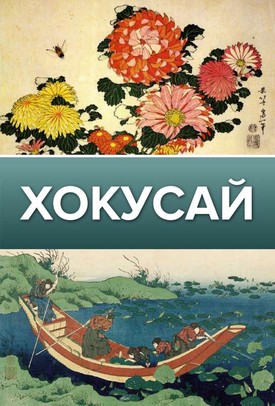 Hokusai