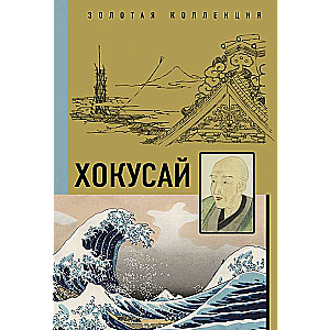 Hokusai