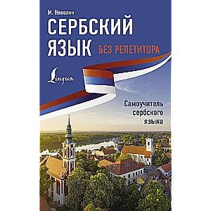 Serbian Language Without a Tutor. Self-Study Guide to Serbian Language