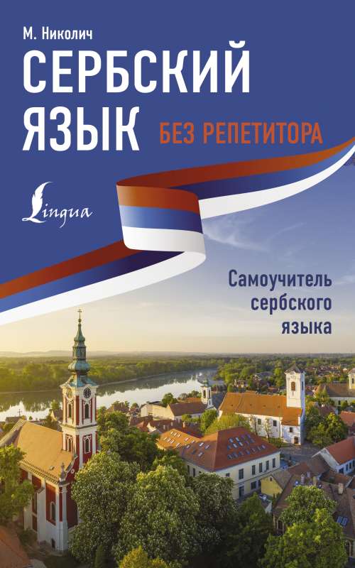 Serbian Language Without a Tutor. Self-Study Guide to Serbian Language