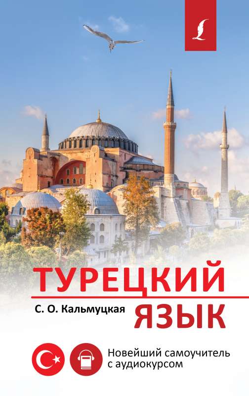 Turkish Language. The Latest Self-Study Guide with Audiocourse