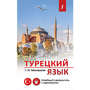 Turkish Language. The Latest Self-Study Guide with Audiocourse