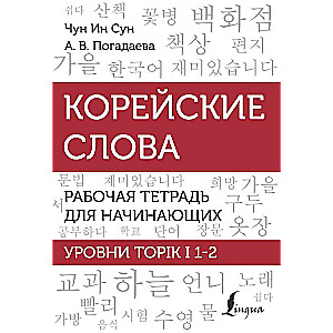 Korean Words. Workbook for Beginners. TOPIK I Levels 1-2