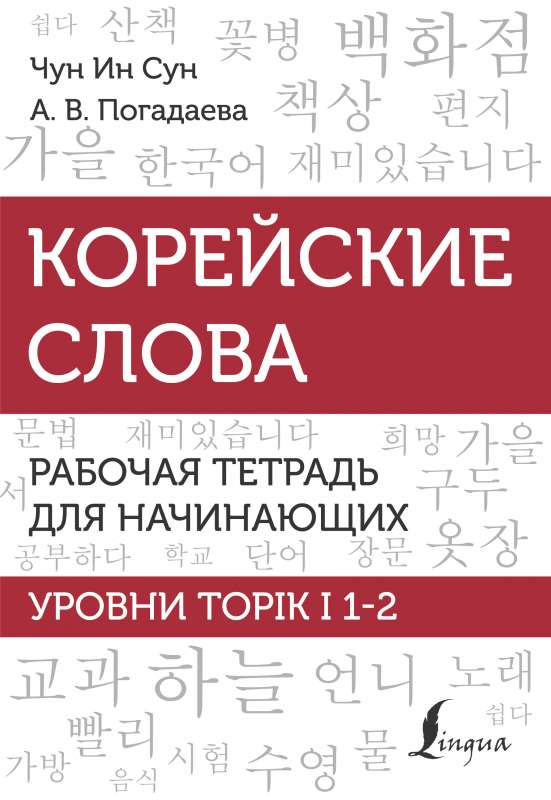 Korean Words. Workbook for Beginners. TOPIK I Levels 1-2