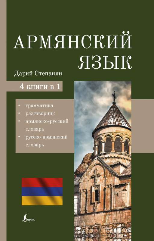 Armenian Language. 4-in-1: Grammar, Phrasebook, Armenian-Russian Dictionary, Russian-Armenian Dictionary
