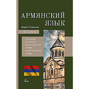 Armenian Language. 4-in-1: Grammar, Phrasebook, Armenian-Russian Dictionary, Russian-Armenian Dictionary