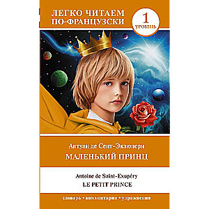 The Little Prince = Le petit prince. Level 1