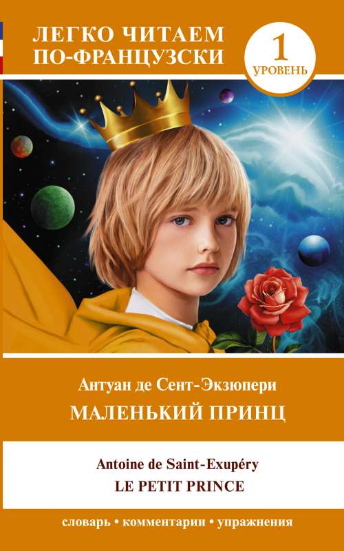 The Little Prince = Le petit prince. Level 1