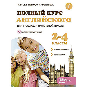 Complete English Course for Primary School Students: All Grammar + All Vocabulary of FSES for Grades 2-4