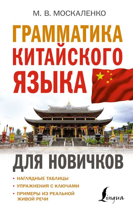 Grammar of the Chinese Language for Beginners