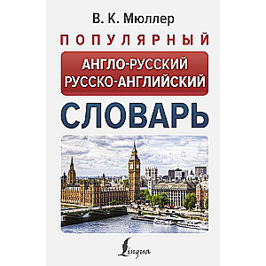 Popular English-Russian Russian-English Dictionary