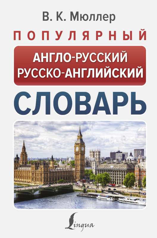 Popular English-Russian Russian-English Dictionary