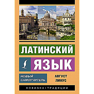 Latin Language. A New Self-Study Guide