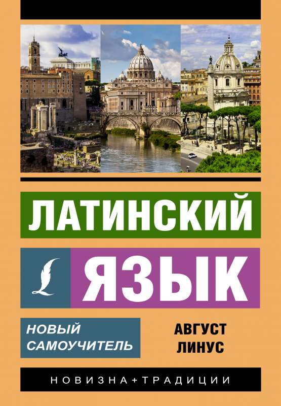 Latin Language. A New Self-Study Guide