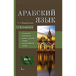 Arabic Language. 4-in-1: Grammar, Phrasebook, Arabic-Russian Dictionary, Russian-Arabic Dictionary