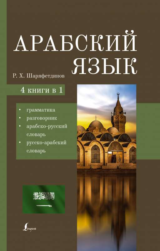 Arabic Language. 4-in-1: Grammar, Phrasebook, Arabic-Russian Dictionary, Russian-Arabic Dictionary