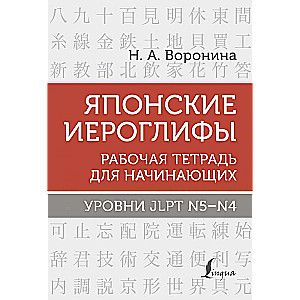 Japanese Characters. Workbook for Beginners. JLPT Levels N5-N4