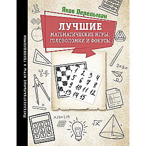 Лучшие математические игры, головоломки и фокусы