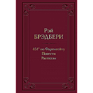 451 по Фаренгейту. Повести. Рассказы