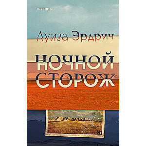 Ночной сторож