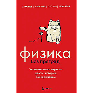 Physics Without Barriers: Fascinating Scientific Facts, Stories, Experiments