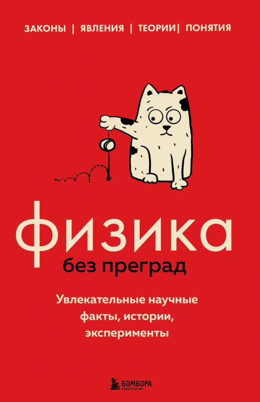Physics Without Barriers: Fascinating Scientific Facts, Stories, Experiments