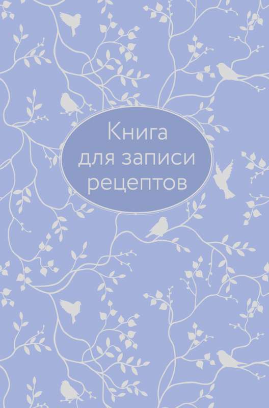 Книга для записи рецептов сиреневая с фольгой