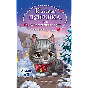 Котёнок Пушинка, или Рождественское чудо