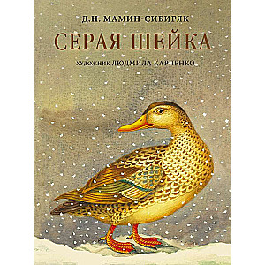 Серая Шейка с иллюстрациями Людмилы Карпенко