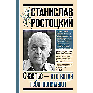 Станислав Ростоцкий. Счастье — это когда тебя понимают