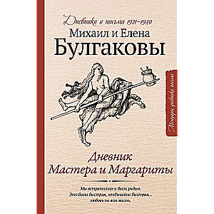 Дневник Мастера и Маргариты