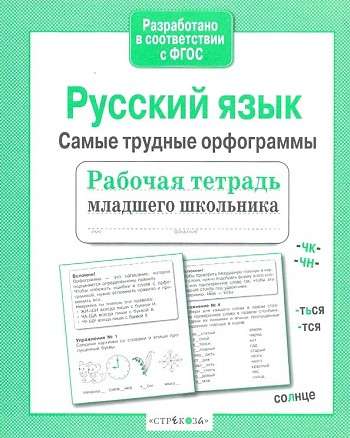 Русский язык.Самые трудные орфограммы