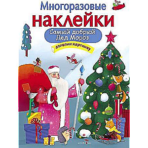 МНОГОРАЗОВЫЕ НАКЛЕЙКИ. Самый добрый Дед Мороз
