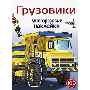 МНОГОРАЗОВЫЕ НАКЛЕЙКИ. Грузовики 5+