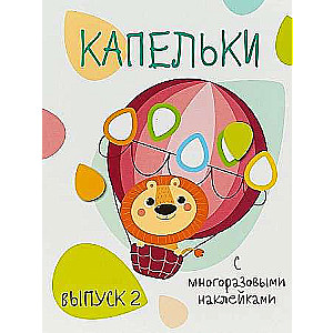 Мои первые развивающие наклейки. Капельки. Выпуск 2