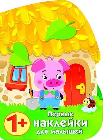 ПЕРВЫЕ НАКЛЕЙКИ ДЛЯ МАЛЫШЕЙ Домик поросенка