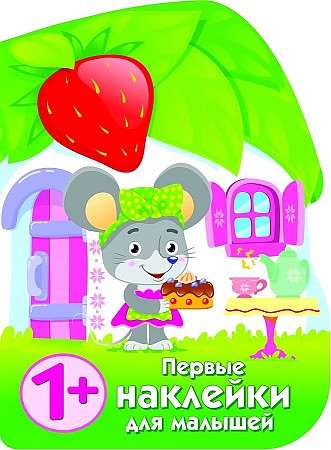 ПЕРВЫЕ НАКЛЕЙКИ ДЛЯ МАЛЫШЕЙ Домик мышки