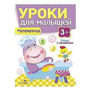 Уроки для малышей 3+. Математика