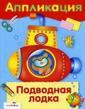Уроки Творчества. АППЛИКАЦИЯ. Подводная лодка
