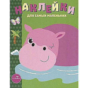 Наклейки для самых маленьких. Выпуск 15 Бегемотик